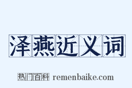 泽燕近义词是什么意思的图片